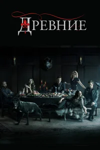  Древние  2013