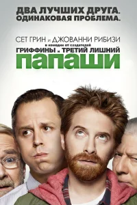  Папаши  2013