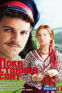  Пока станица спит  2013