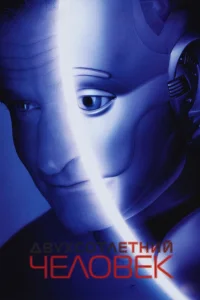  Двухсотлетний человек  1999
