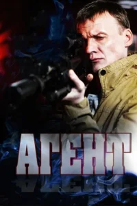  Агент  2013