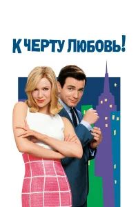  К черту любовь  2003