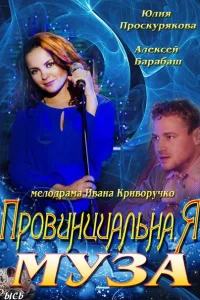  Провинциальная муза  2013
