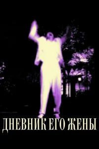  Дневник его жены  2000