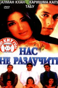  Нас не разлучить  1999