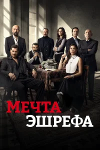  Мечта Эшрефа  2025
