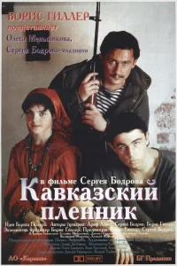  Кавказский пленник  1996