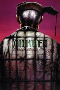  Холодное лето пятьдесят третьего...  1987