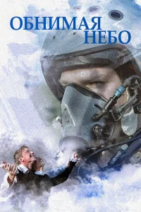  Обнимая небо  2013