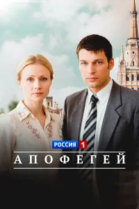  Апофегей  2013