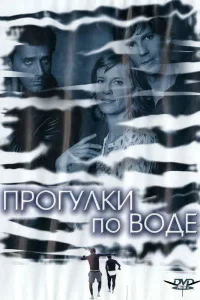  Прогулка по воде  2004