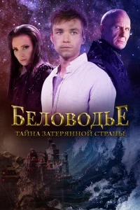  Беловодье. Тайна затерянной страны  2016