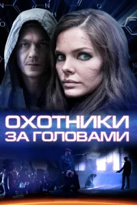  Охотники за головами  2014