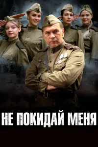  Не покидай меня  2013
