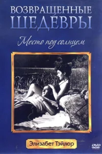  Место под солнцем  1951