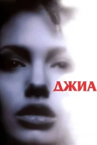  Джиа  1998