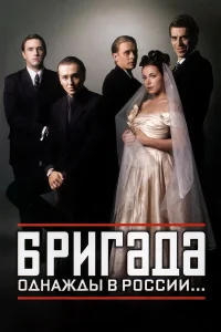  Бригада  2002