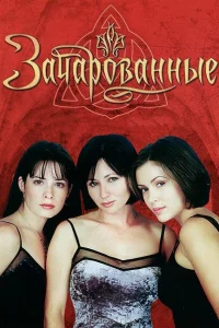  Зачарованные  1998