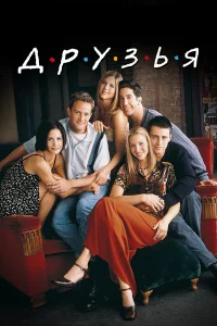  Друзья  1994