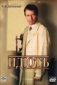  Идиот  2003