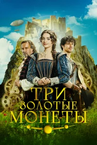  Три золотые монеты  2023