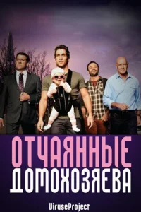  Отчаянные домохозяева  2012