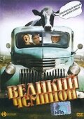  Великий чемпион  2002