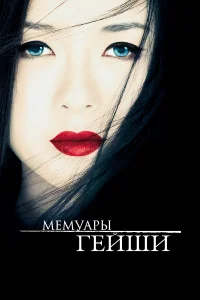  Мемуары гейши  2005
