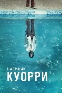 Наемник Куорри  2016