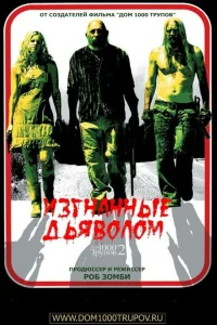  Изгнанные дьяволом  2005