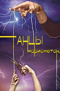  Танцы марионеток  2013