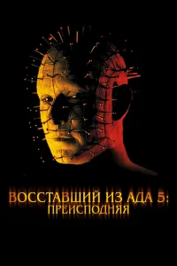  Восставший из ада 5: Преисподняя  2000