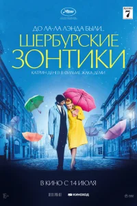  Шербурские зонтики  1964