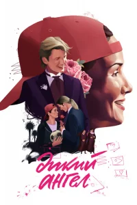 Дикий ангел  1998