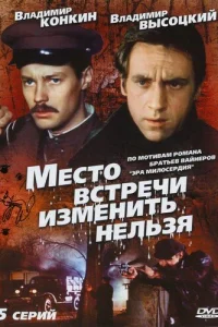  Место встречи изменить нельзя  1979