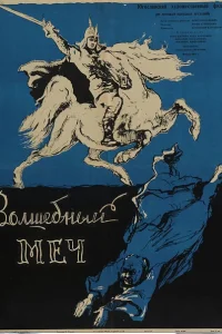  Волшебный меч  1962