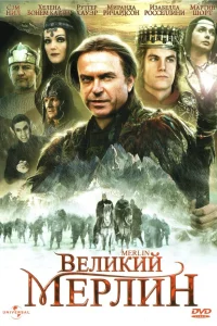  Великий Мерлин  1998