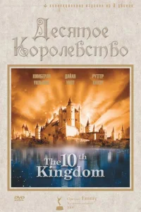  Десятое королевство  1999