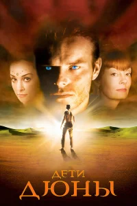  Дети Дюны  2003