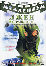  Джек и Бобовое дерево: Правдивая история  2001