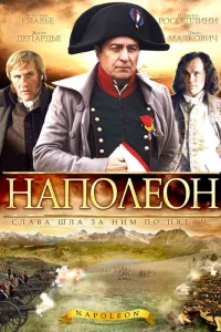  Наполеон  2002