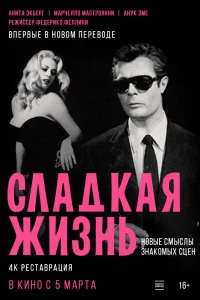 Сладкая жизнь  1960
