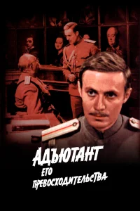  Адъютант его превосходительства  1969