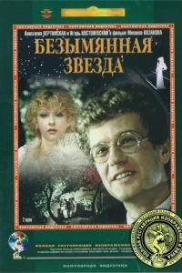  Безымянная звезда  1978
