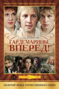  Гардемарины, вперед!  1987