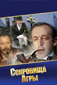  Шерлок Холмс и доктор Ватсон: Сокровища Агры  1983