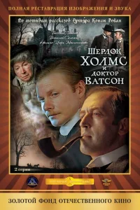  Шерлок Холмс и доктор Ватсон: Кровавая надпись  1980