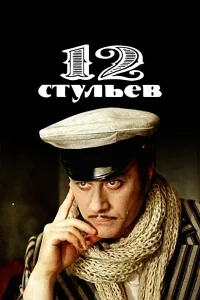  12 стульев  1977