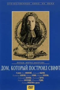  Дом, который построил Свифт  1982