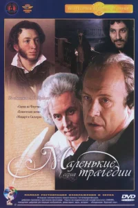 Маленькие трагедии  1979